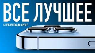 Лучшее с презентации Apple iPhone 13, iPad mini и Apple Watch Series 7 за 10 минут