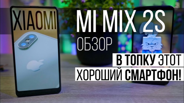 ОБЗОР Mi MIX 2S – буду продавать! Но этот засранец от Xiaomi хорош