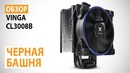 Обзор системы охлаждения Vinga CL3008B – Черная башня