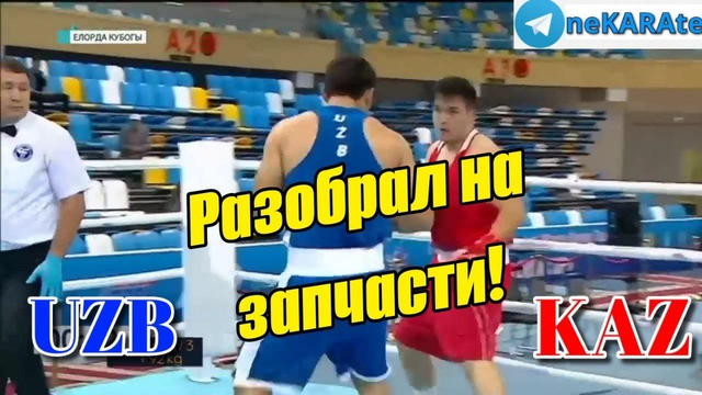 Тойбай Дамир КАЗАХСТАН vs Лазизбек Молладжонов УЗБЕКИСТАН ФИНАЛ