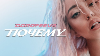 DOROFEEVA – Почему (Official Music Video)