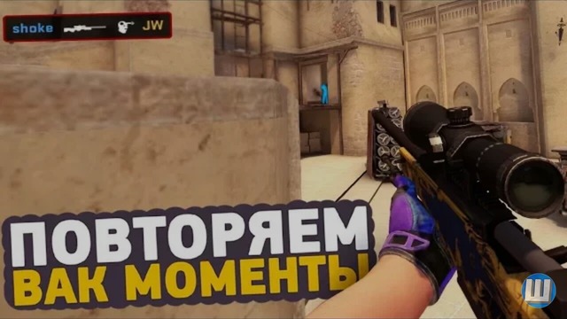 Повторяем вак моменты от про игроков в CS:GO