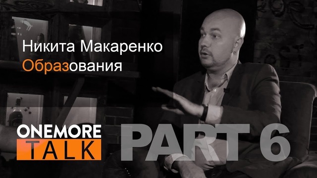Onemore Talk – Никита Макаренко. PART 6. Образ Образования