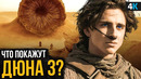 Дюна 3 – разбор анонса WB