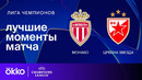 Монако – Црвена Звезда | Лига чемпионов 2024/25 | 3-й тур | Обзор матча