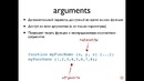 JavaScript, лекция 3 Функции. Замыкания