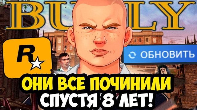 ROCKSTAR ОБНОВИЛИ BULLY СПУСТЯ 8 ЛЕТ! – ЧТО ИСПРАВИЛИ В ИГРЕ? – Разбор Обновления BULLY 2025