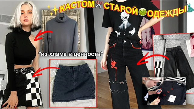 Переделка старой уродской одежды *когда ты бедняк