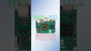 Совместная разработка Intel и Nvidia