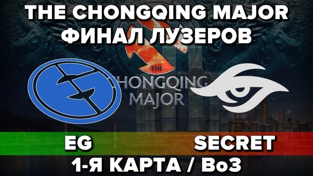 Полуфинал EG vs SECRET #1 Bo3, Финал Лузеров The Chongqing Major 27.01.2019