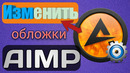 Как поменять обложку в Aimp