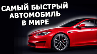Tesla Model S Plaid – Илон Маск показал самый быстрый автомобиль |На русском, полностью