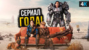 Fallout – Лучший сериал 2024 года? Обзор сериала и деталей