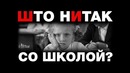 Сбой системы образования. Что не так со школой и как школа плодит жертв ЕГЭ