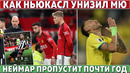 Как НЬЮКАСЛ унизил МЮ ● ПОЗОР ТУХЕЛЯ в БАВАРИИ ● НЕЙМАР пропустит КУБОК АМЕРИКИ