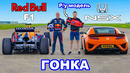 Болид F1 против радиоуправляемой модели: ГОНКА