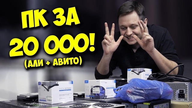 Сборка ПК за 20000! / Игровой комп с АЛИ и АВИТО