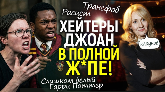 Ужасно белый Гарри Поттер, транс-фобия и прочий бред! Почему ВСЕ попытки бойкота Роулинг провалились