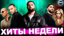 ЛУЧШИЕ ХИТЫ НЕДЕЛИ | ЛУЧШИЕ ПЕСНИ 2021 | ЛУЧШИЕ НОВИНКИ НЕДЕЛИ | ХИТЫ – НОЯБРЬ 2021