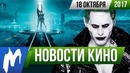 Игромания! НОВОСТИ КИНО, 18 октября