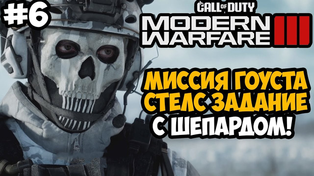 ИГРАЕМ ЗА ГОУСТА! ПРИКРЫВАЕМ ШЕПАРДА ► Call of Duty Modern Warfare 3 (2023) Полное Прохождение – #6