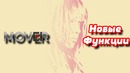 MOVER: Новые функции