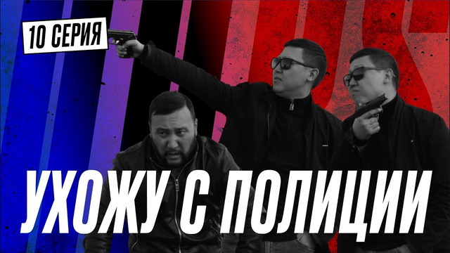 КОГДА ИДЁТ СНЕГ | КОПЫ | 10 серия