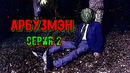 Арбузмэн. серия #2