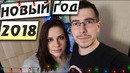Новый Год 2018 – Влогодекабрь