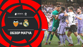 Валенсия – Реал Мадрид | Ла Лига 2022/23 | 35-й тур | Обзор матча