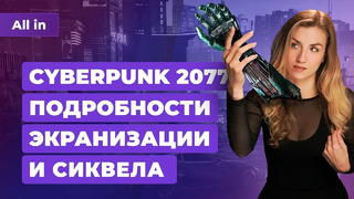 Будущее Cyberpunk 2077, презентация Call of Duty, второй сезон «Локи»! Новости игр ALL IN 6.10