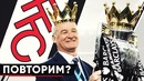 Как выиграть АПЛ снова | Что нужно сделать Фулхэму чтобы стать вторым Лестером
