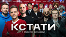КСТАТИ #27 – Милош Бикович, Клим Шипенко, Александр Зубарев, SODA LUV, The Hatters, Фираз Шатохин, Харламов, Мусагалиев, Дорохов