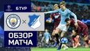 (HD) Ман Сити – Хоффенхайм | Лига Чемпионов 2018/19. Групповой этап | 6-тур