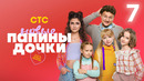 Папины дочки. Новые – 3 сезон, 7 серия | 2025