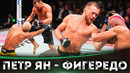 БОЙ: Петр Ян – Дейвисон Фигередо | UFC Macau