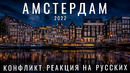 Амстердам. Конфликт. Улица Красных Фонарей. Отношение, еда, цены, отель. Путешествия 2022. Нидерланды