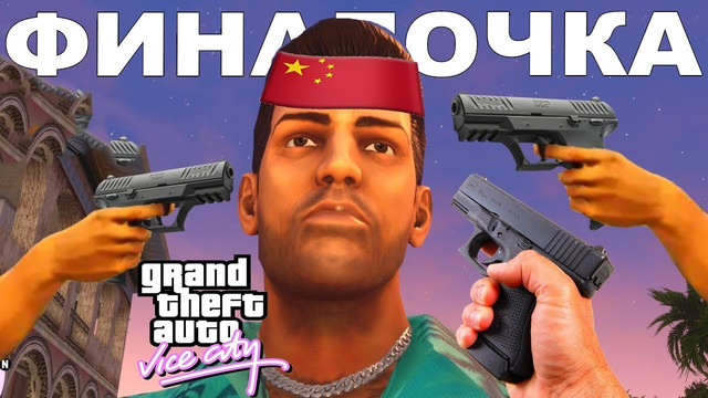 ВНЕЗАПНОЕ ОКОНЧАНИЕ КИТАЙСКОГО ХАРД МОДА! – GTA: Maddening City Прохождение #9 (Версия 1.1)