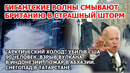 Гигантские волны смывают Британию. Шторм арктический холод США. Взрыв извержение вулкана. Пожар Снег