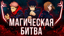 Магическая Битва 1.0 – АНИМЕ БЕЗ ГЕРОЯ