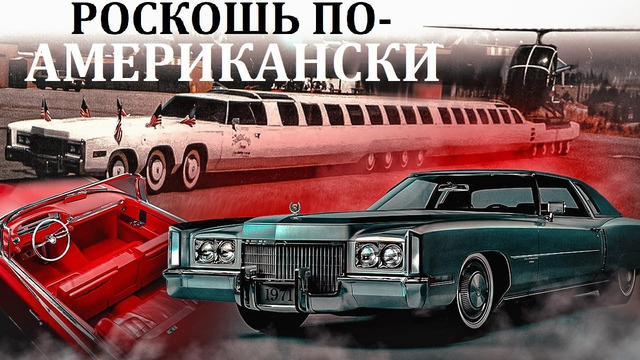 Cadillac Eldorado. РОСКОШЬ ПО-АМЕРИКАНСКИ ИЛИ КАДИЛЛАК УМЕЛ УДИВЛЯТЬ