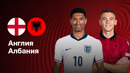 Англия – Албания | Отбор на ЧМ-2026 | 1-й тур | Обзор матча