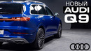 Новый Audi Q9 сильнейший удар по Mercedes GLS и BMW X7
