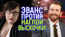 Шедеврально! Крис Эванс ставит на место наглую «прогрессивную» журналистку