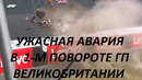 Ужасная авария на ГП Великобритании в 1-м повороте