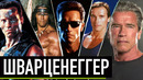 Арнольд шварценеггер – фильмография в озвучке