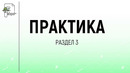 0. ПРАКТИКА