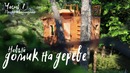 Дом на дереве своими руками. Часть первая. Проект и визуализация