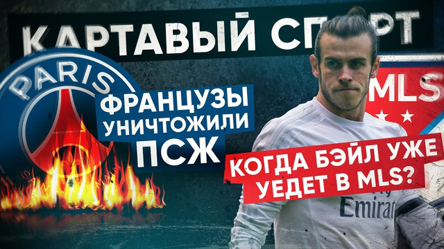 КС. Французы уничтожили ПСЖ и когда Бэйл уже уедет в МЛС