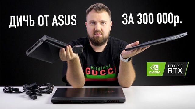 Дичь от Asus за 300 000р. с внешней GeForce RTX 3080